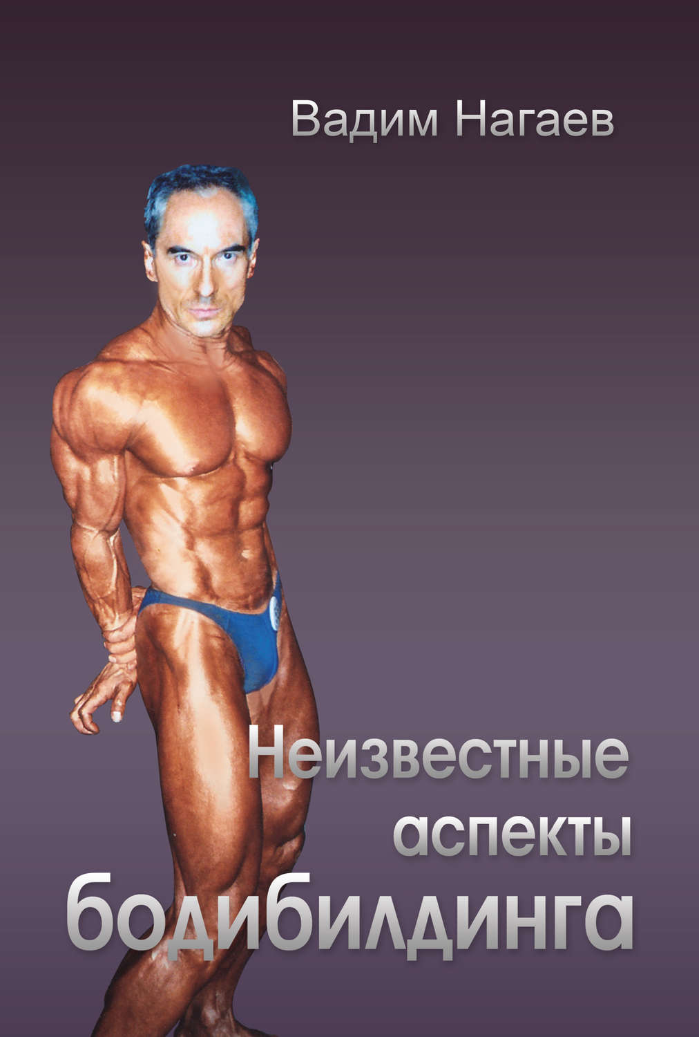 Обложка книги «Неизвестные аспекты бодибилдинга»