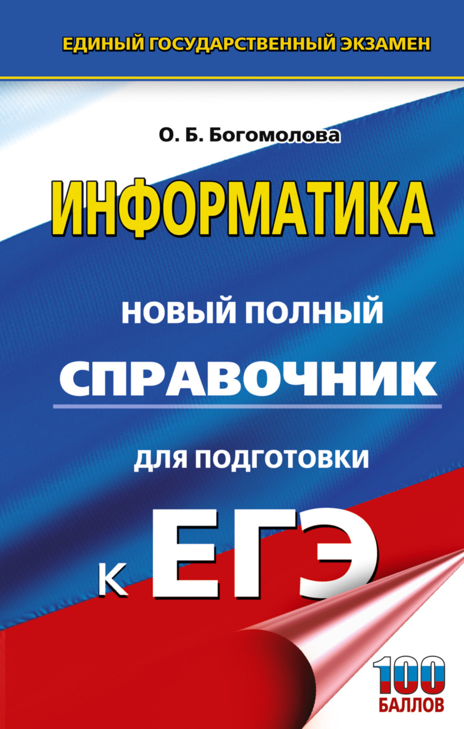 Обложка книги «ЕГЭ. Информатика. Новый полный справочник для подготовки к ЕГЭ»
