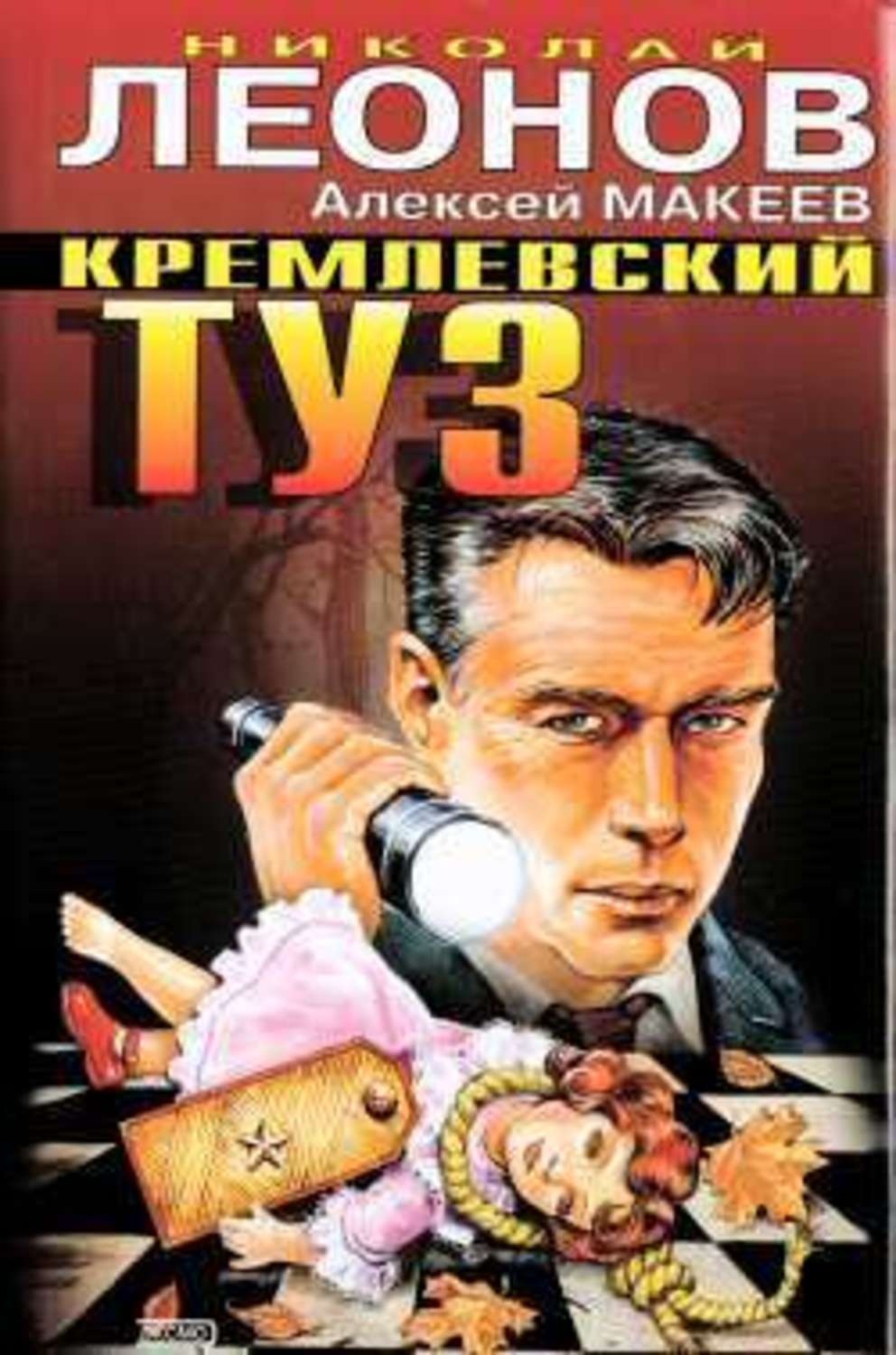 Обложка книги «Кремлевский туз»