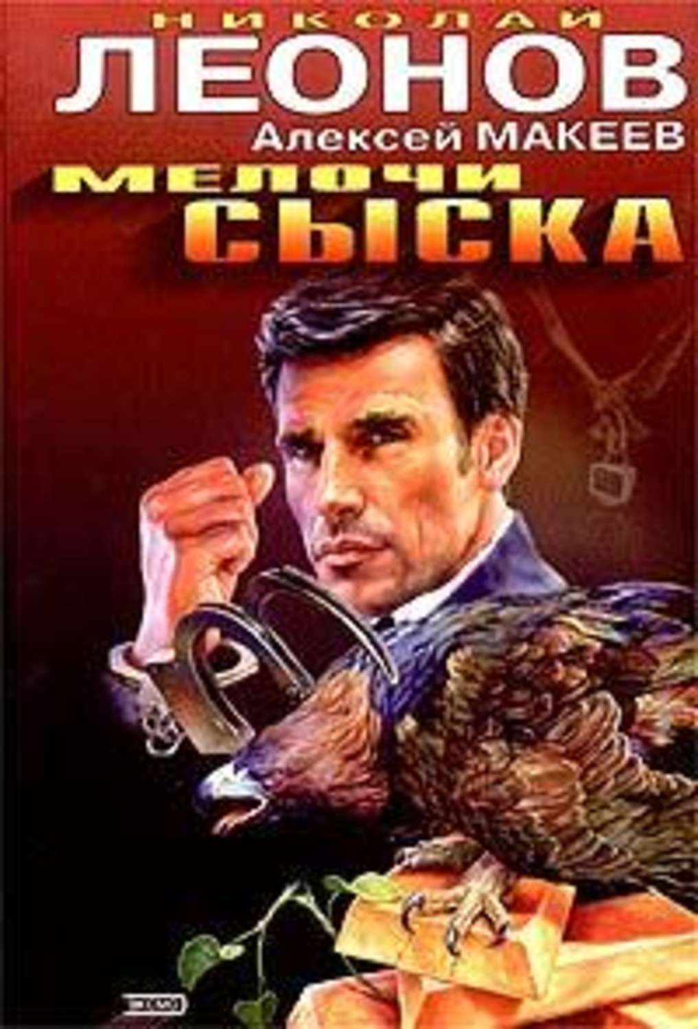 Обложка книги «Мелочи сыска»