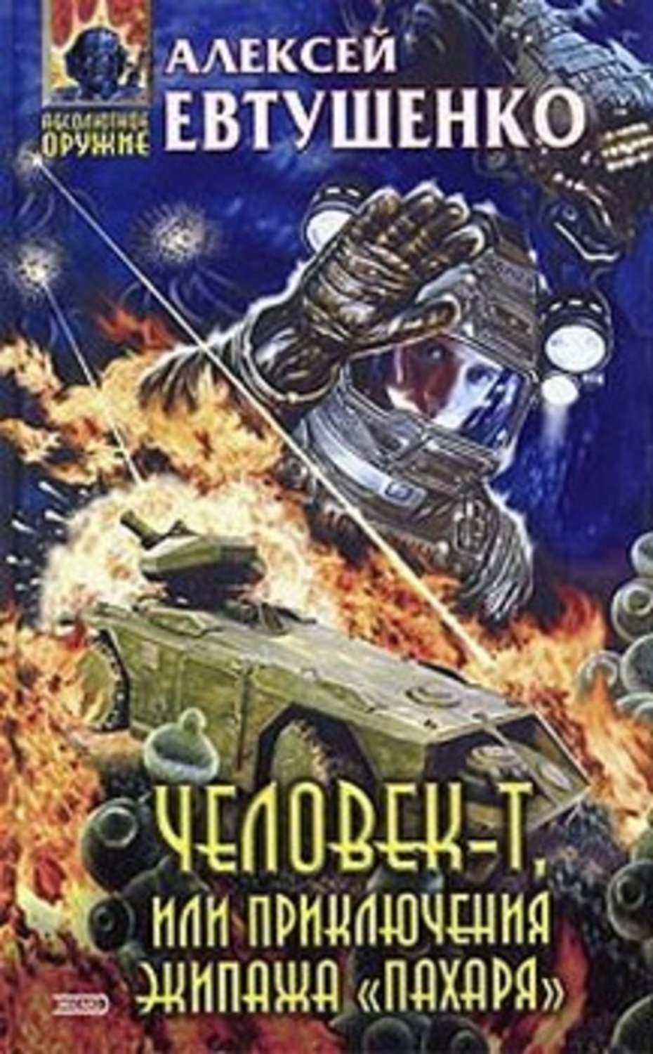 Обложка книги «Человек-Т, или Приключения экипажа «Пахаря»»
