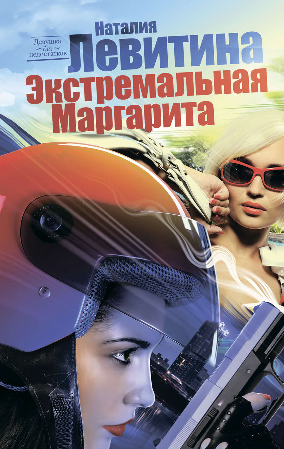 Обложка книги «Экстремальная Маргарита»