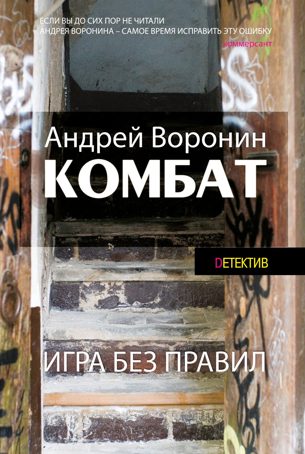 Обложка книги «Комбат. Игра без правил»