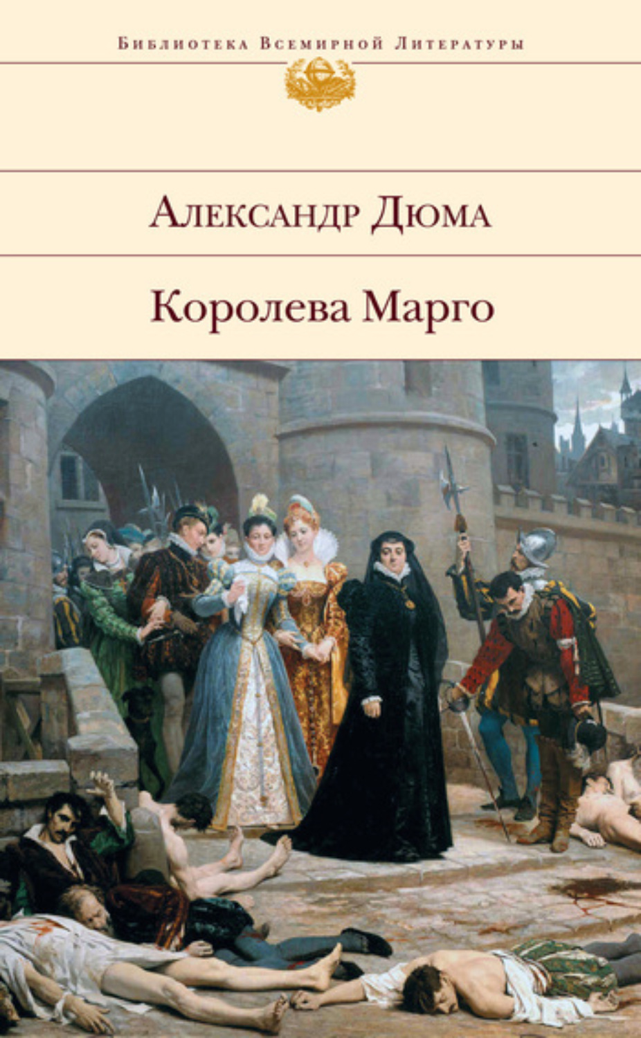 Обложка книги «Королева Марго»