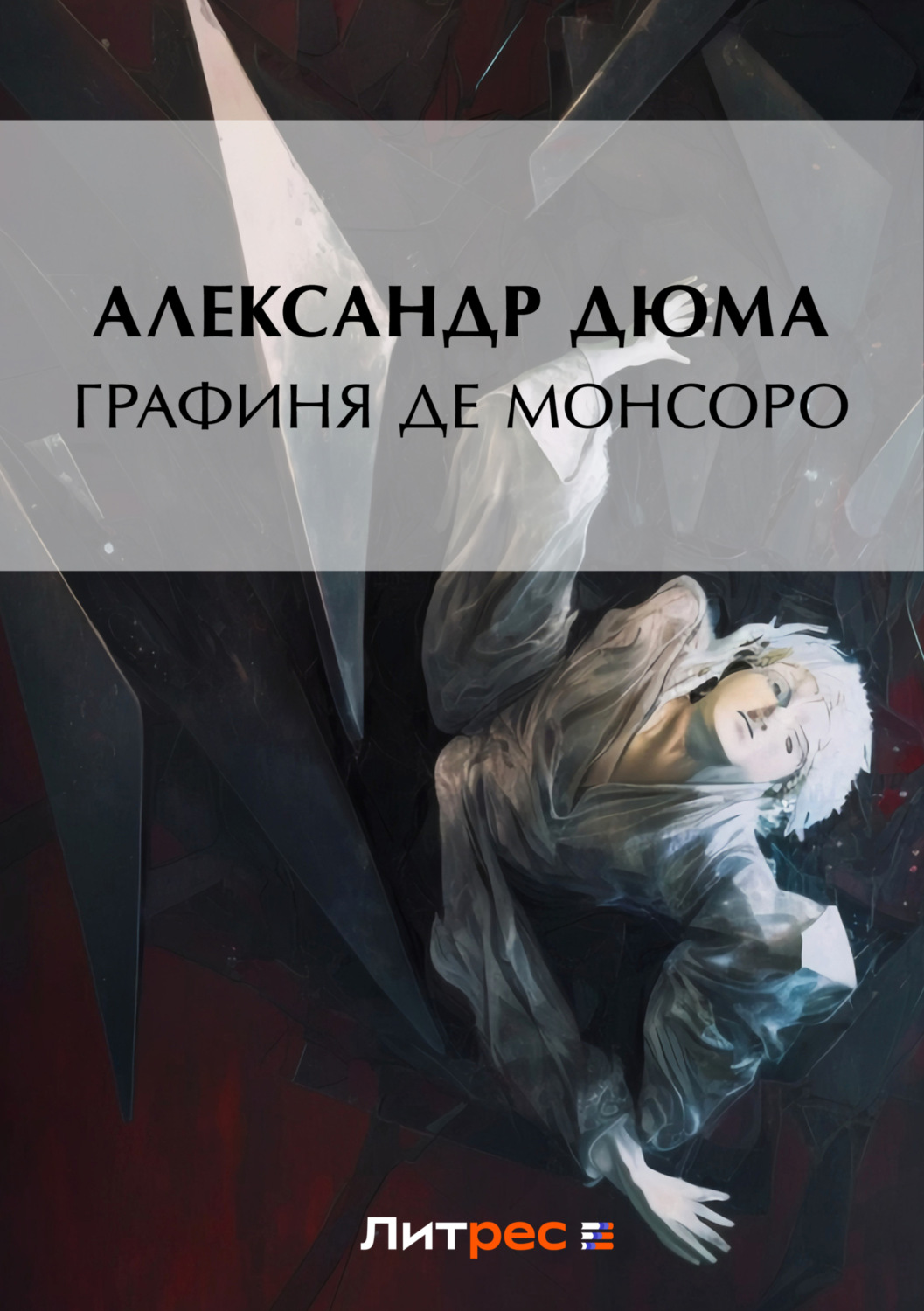 Обложка книги «Графиня де Монсоро»