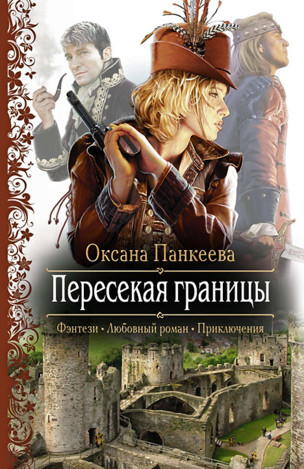 Обложка книги «Пересекая границы»