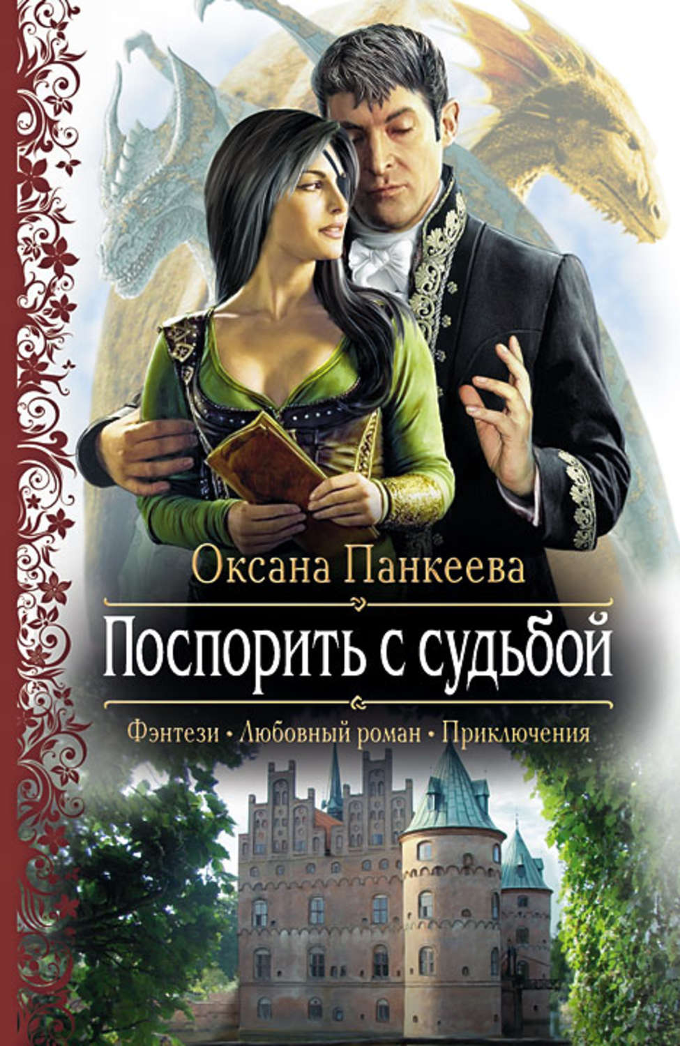 Обложка книги «Поспорить с судьбой»
