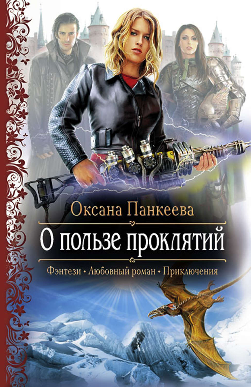Обложка книги «О пользе проклятий»