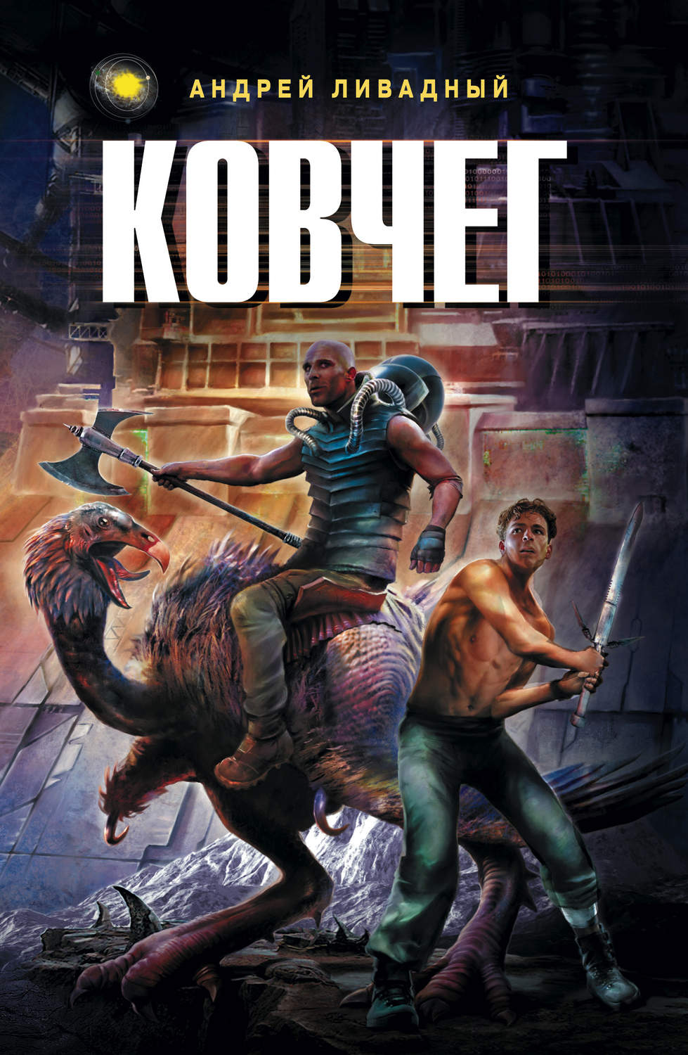 Обложка книги «Ковчег»