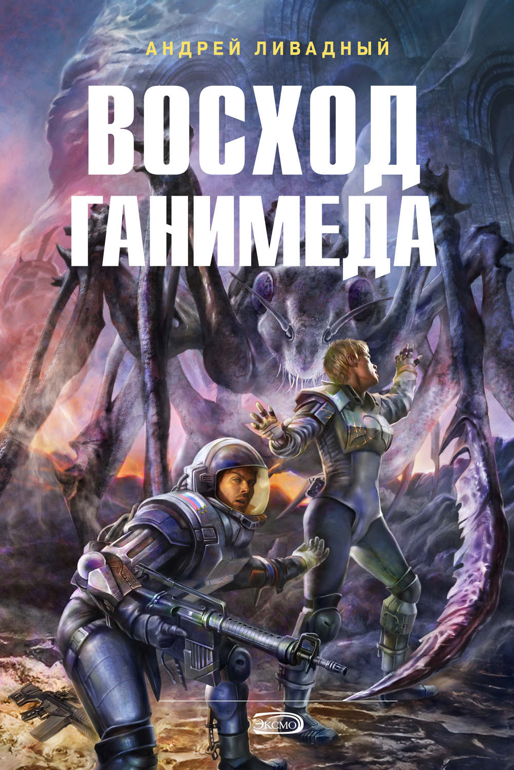 Обложка книги «Восход Ганимеда»