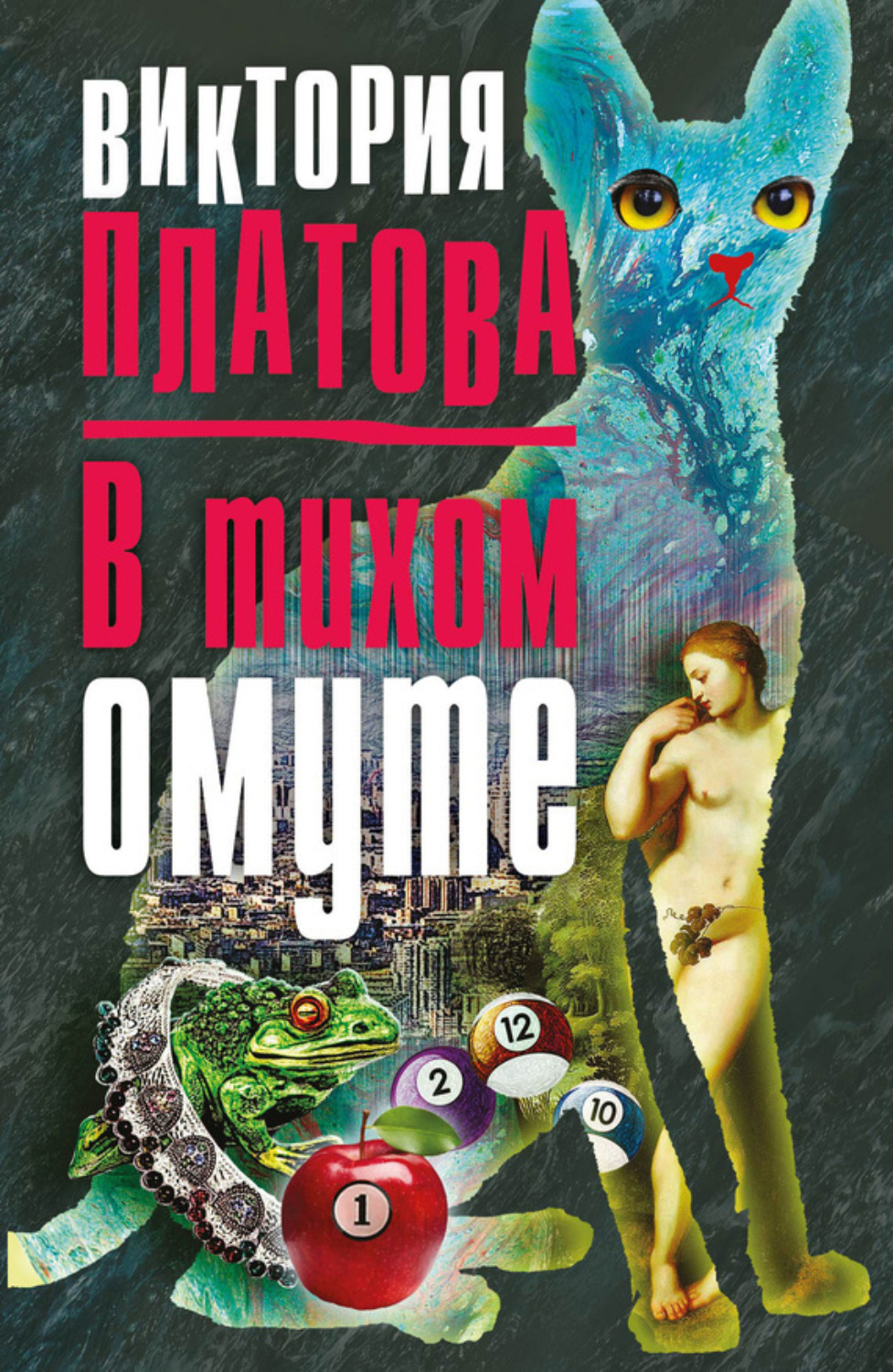 Обложка книги «В тихом омуте…»