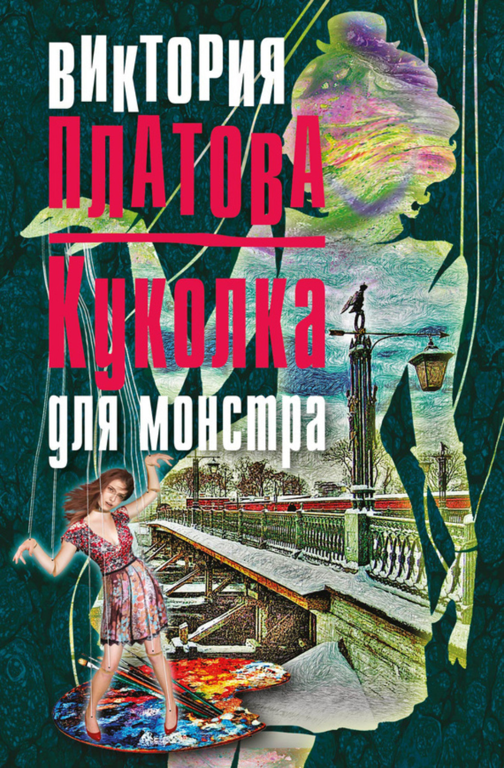 Обложка книги «Куколка для монстра»