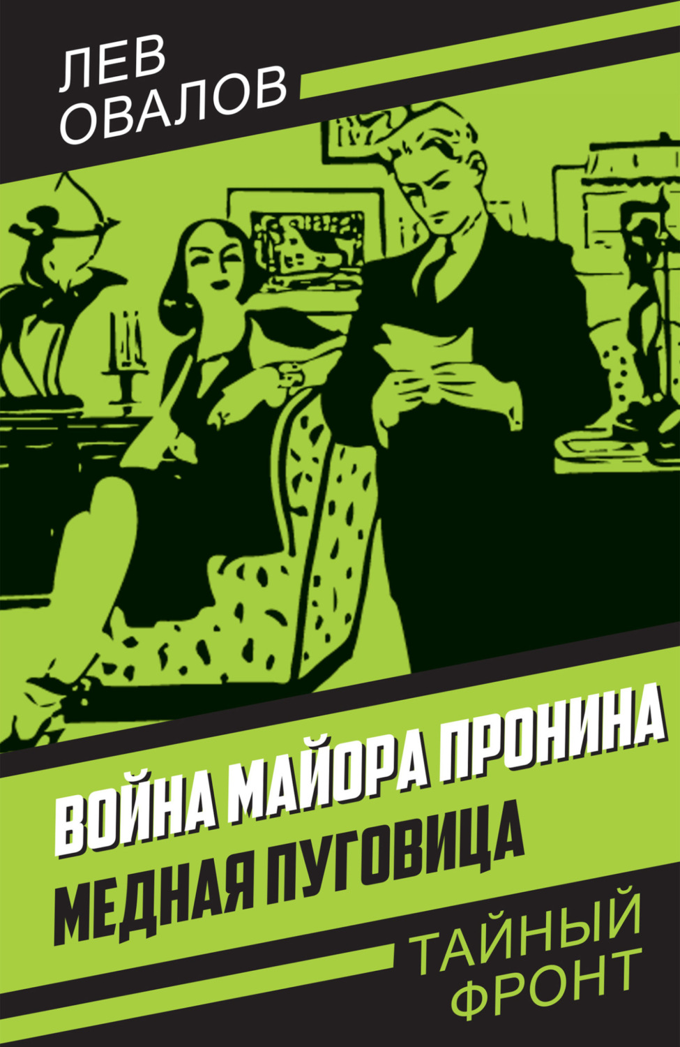 Обложка книги «Война майора Пронина. Медная Пуговица»