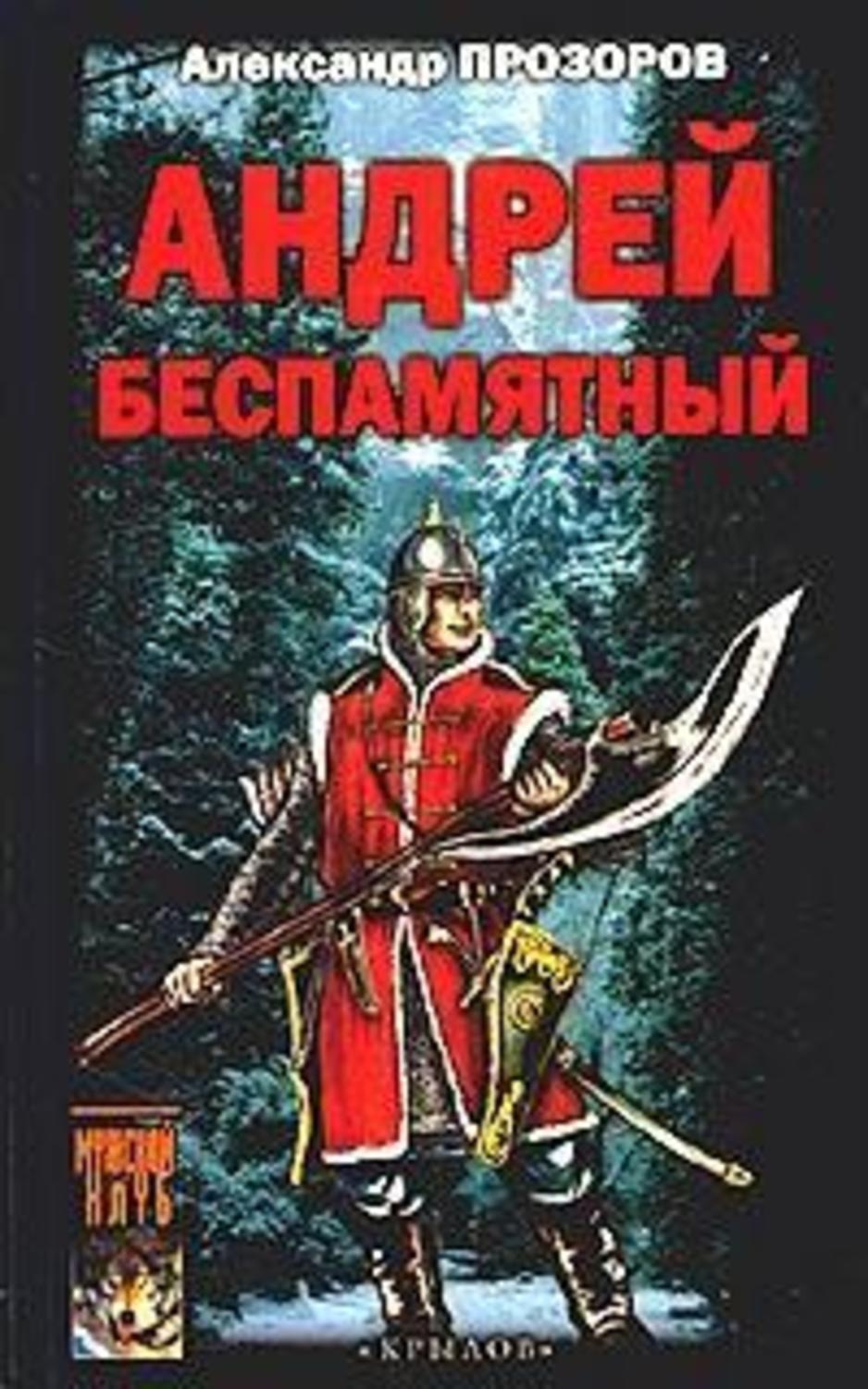 Обложка книги «Андрей Беспамятный: Кастинг Ивана Грозного»