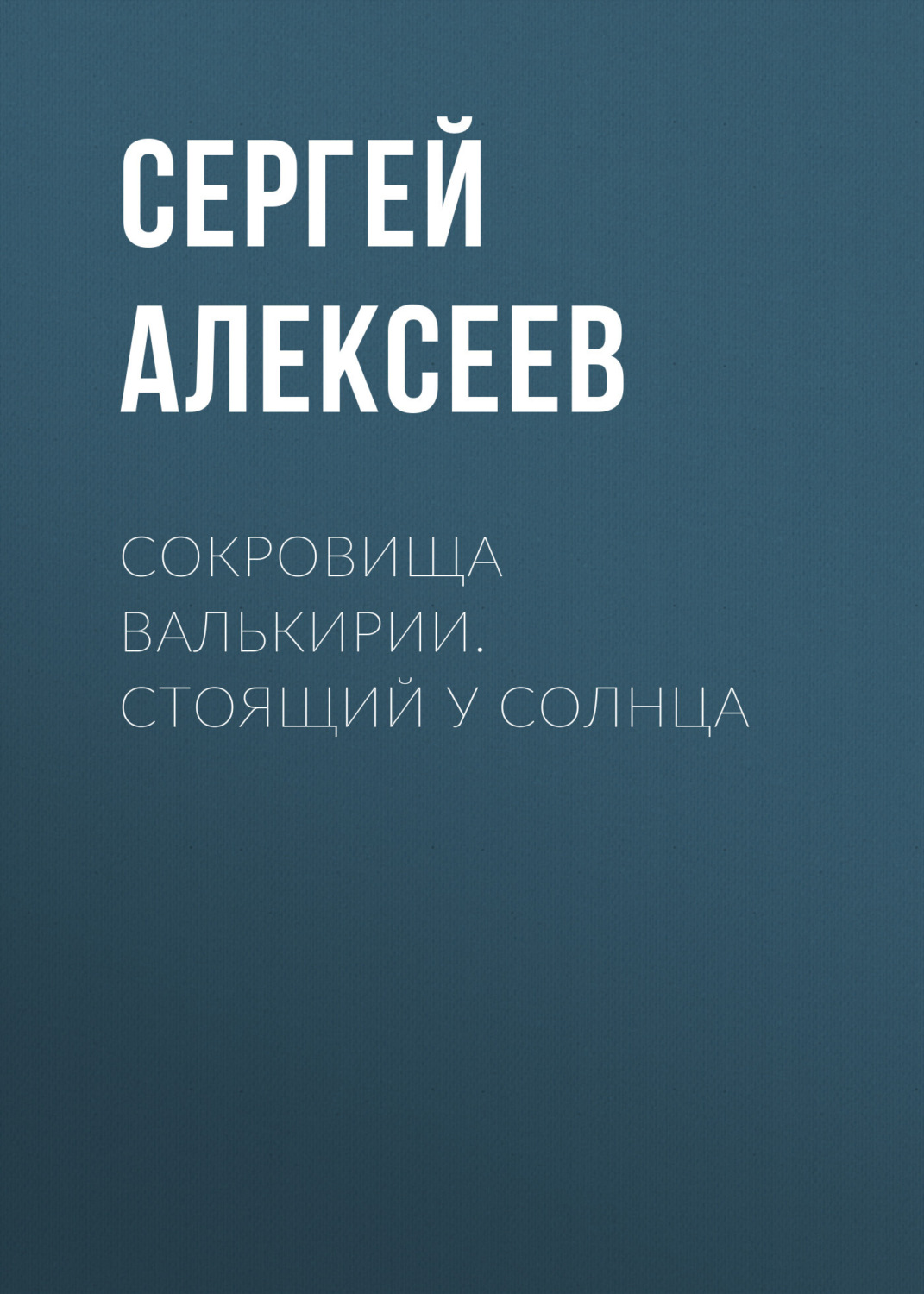 Обложка книги «Сокровища Валькирии. Стоящий у Солнца»