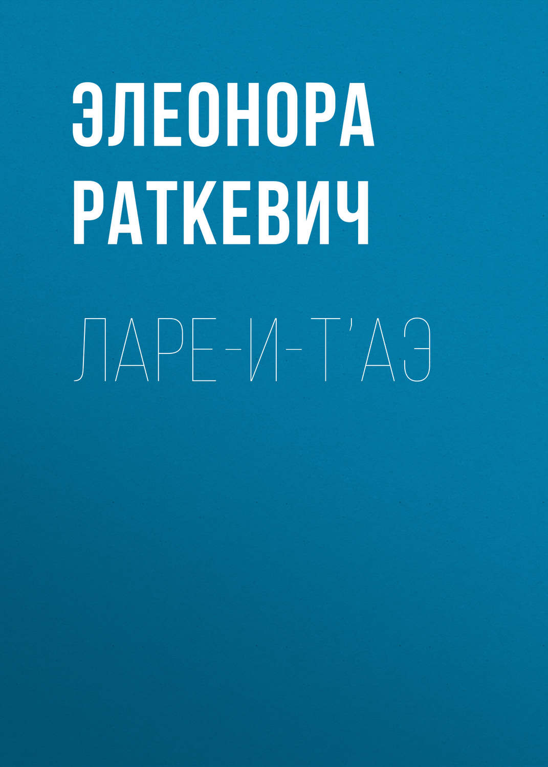 Обложка книги «Ларе-и-т’аэ»