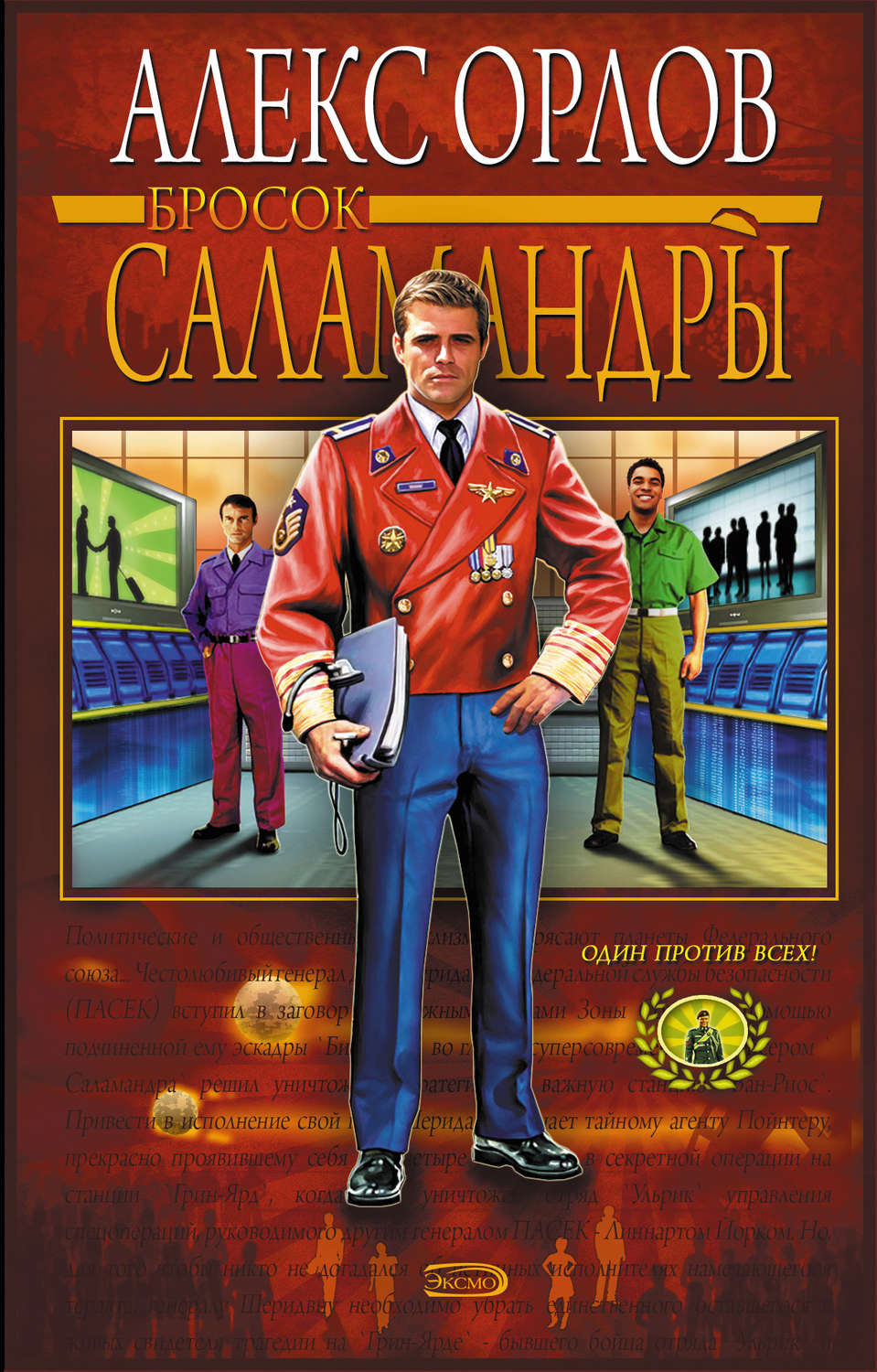 Обложка книги «Бросок Саламандры»