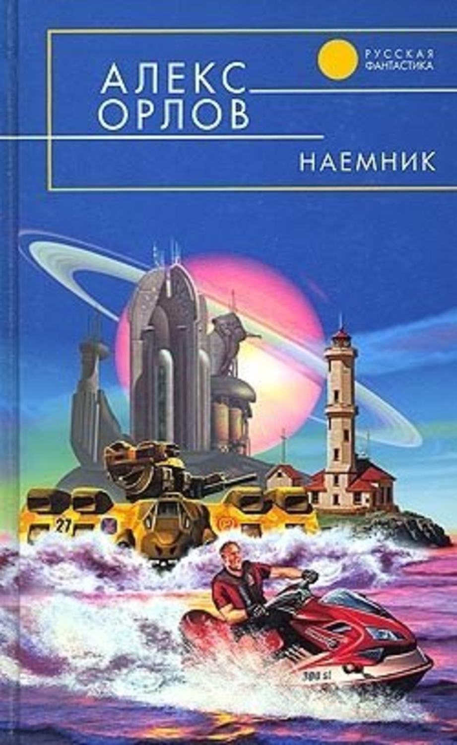 Обложка книги «Наемник»