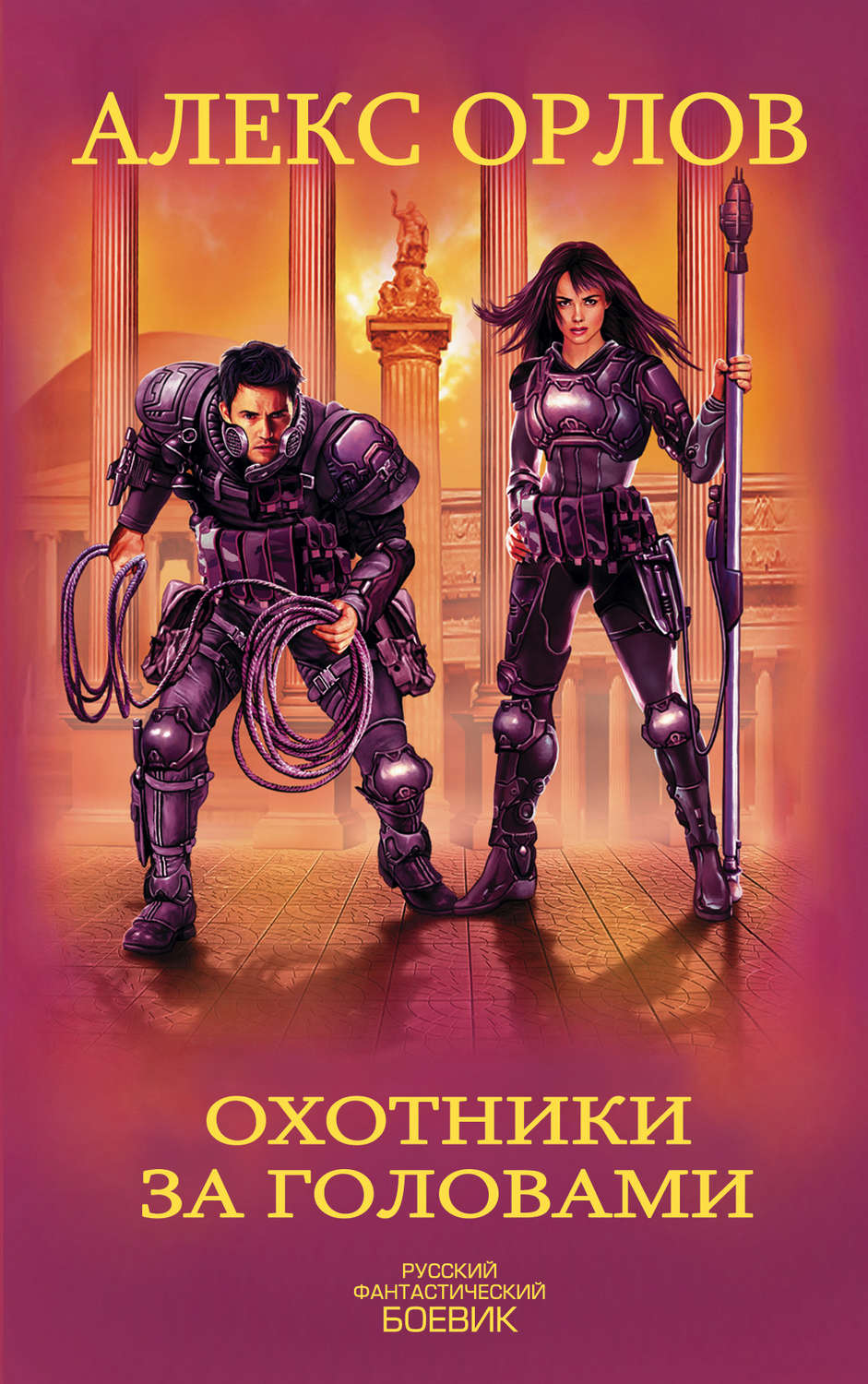 Обложка книги «Охотники за головами»
