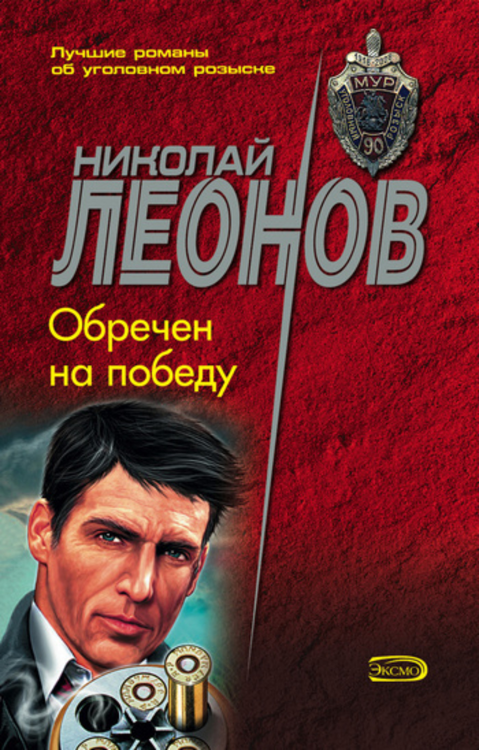 Обложка книги «Обречен на победу»