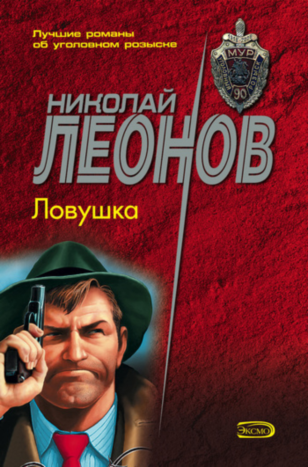 Обложка книги «Ловушка»