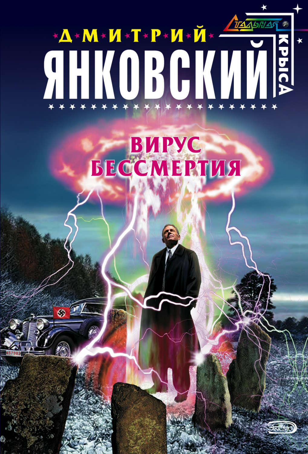 Обложка книги «Вирус бессмертия»