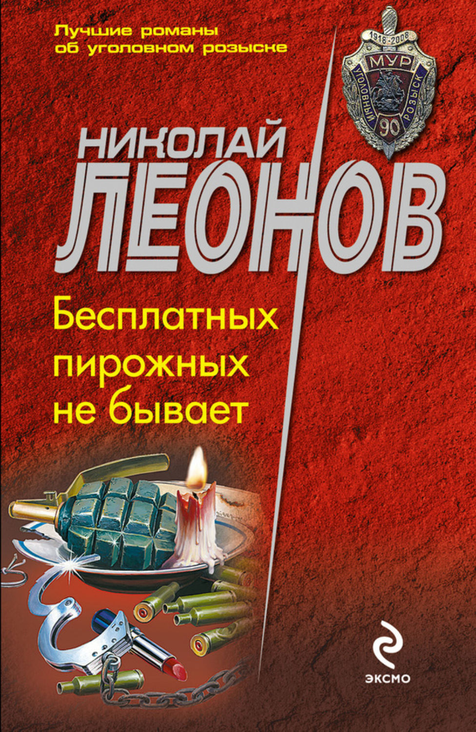 Обложка книги «Бесплатных пирожных не бывает!»