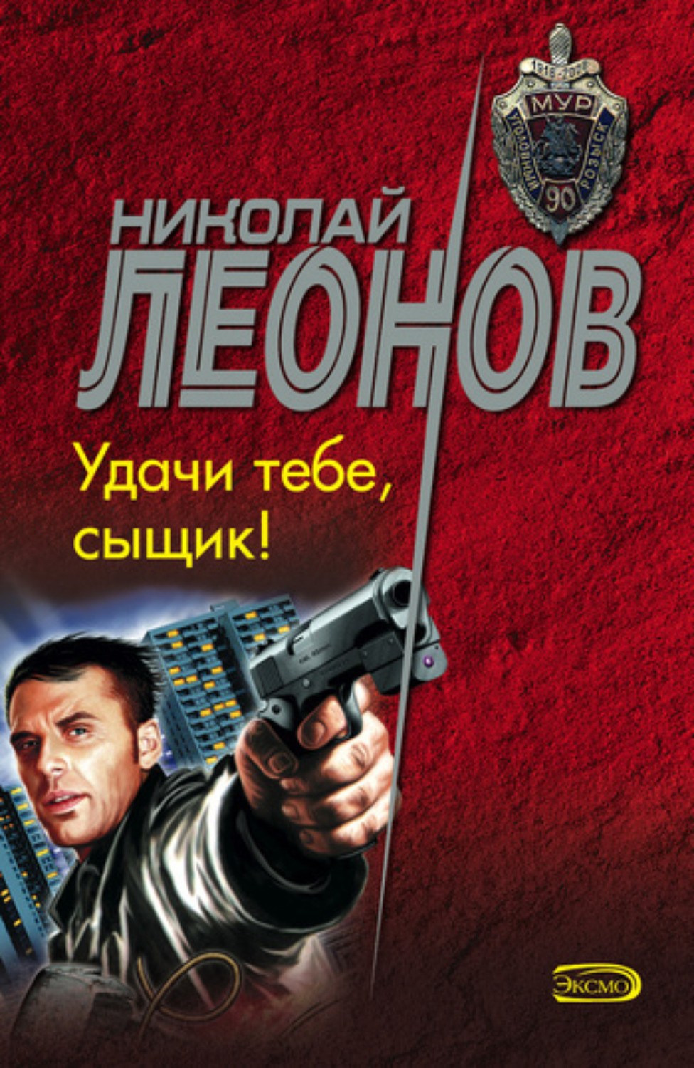 Обложка книги «Удачи тебе, сыщик!»