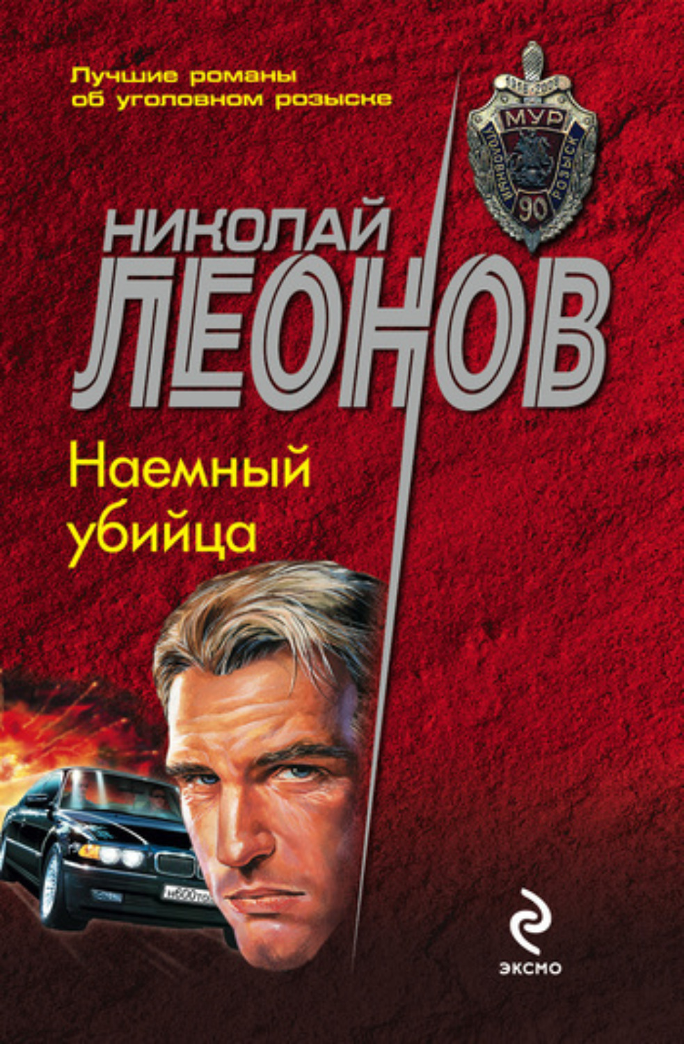 Обложка книги «Наемный убийца»