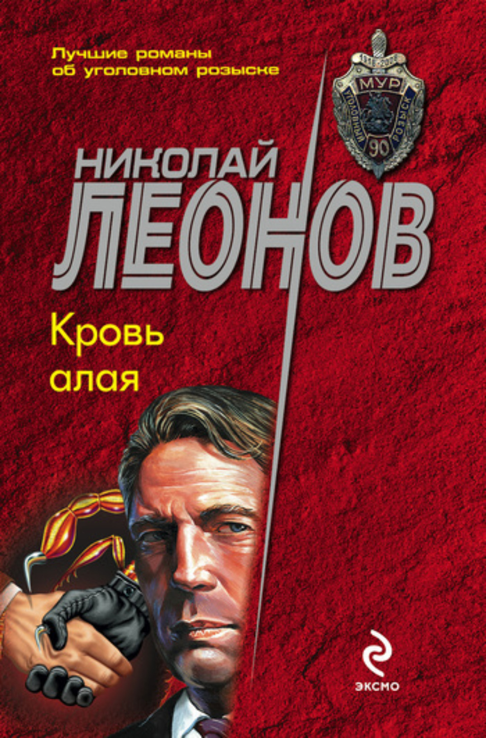 Обложка книги «Кровь алая»