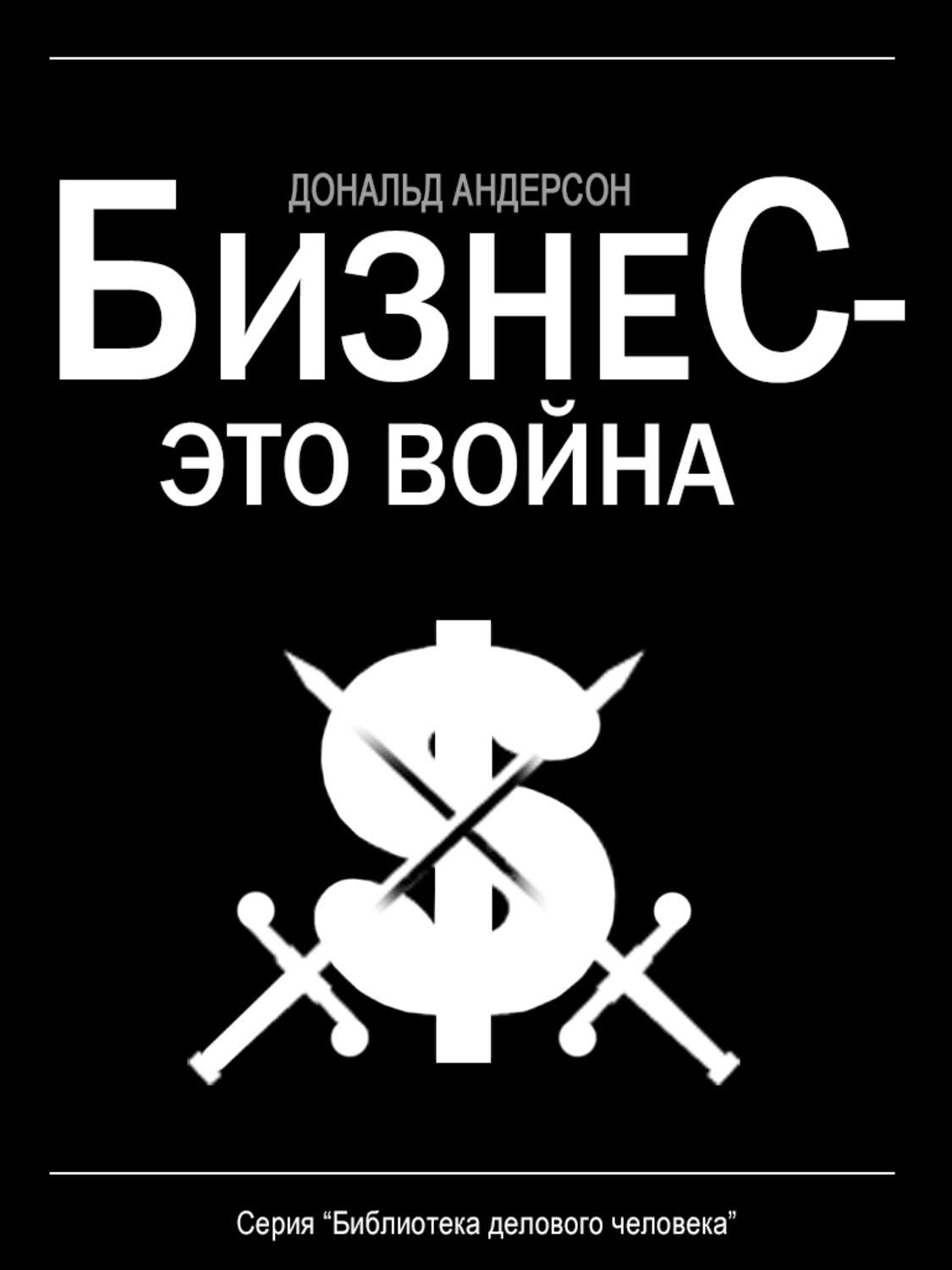 Обложка книги «Бизнес – это война»