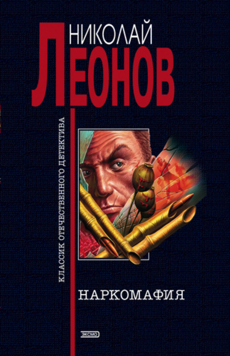 Обложка книги «Наркомафия»