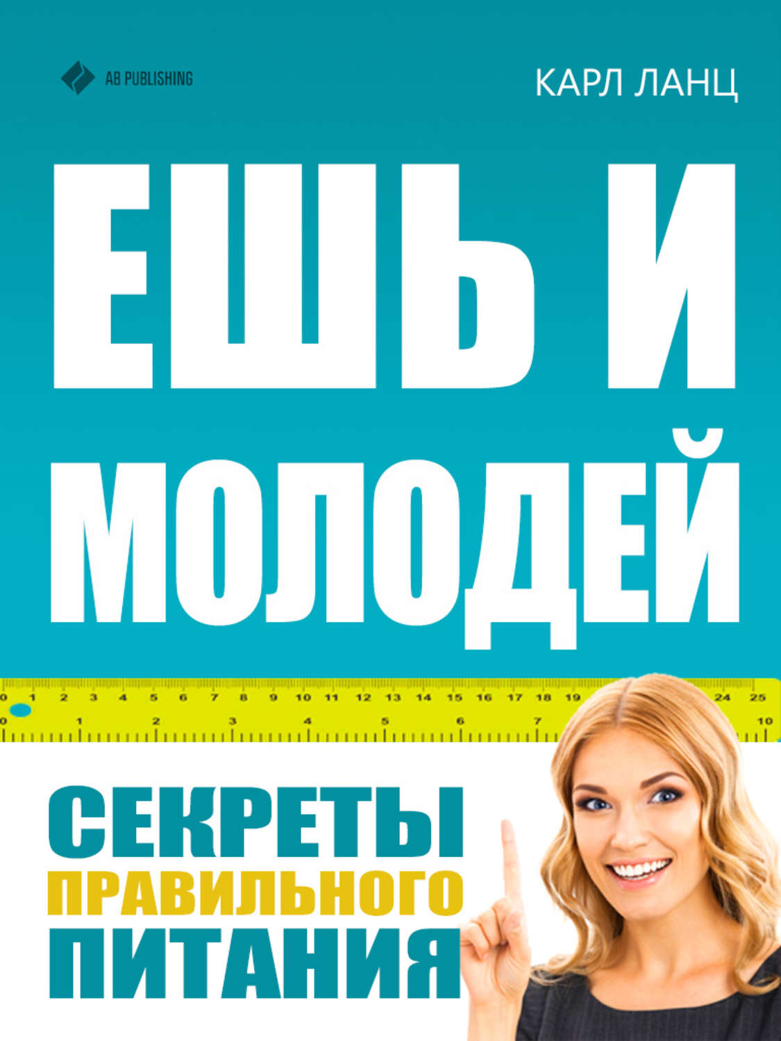 Обложка книги «Ешь и молодей. Секреты правильного питания»