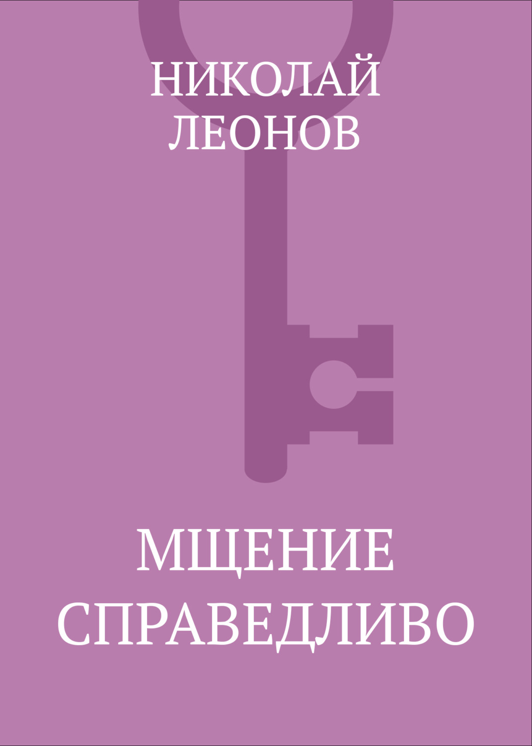 Обложка книги «Мщение справедливо»