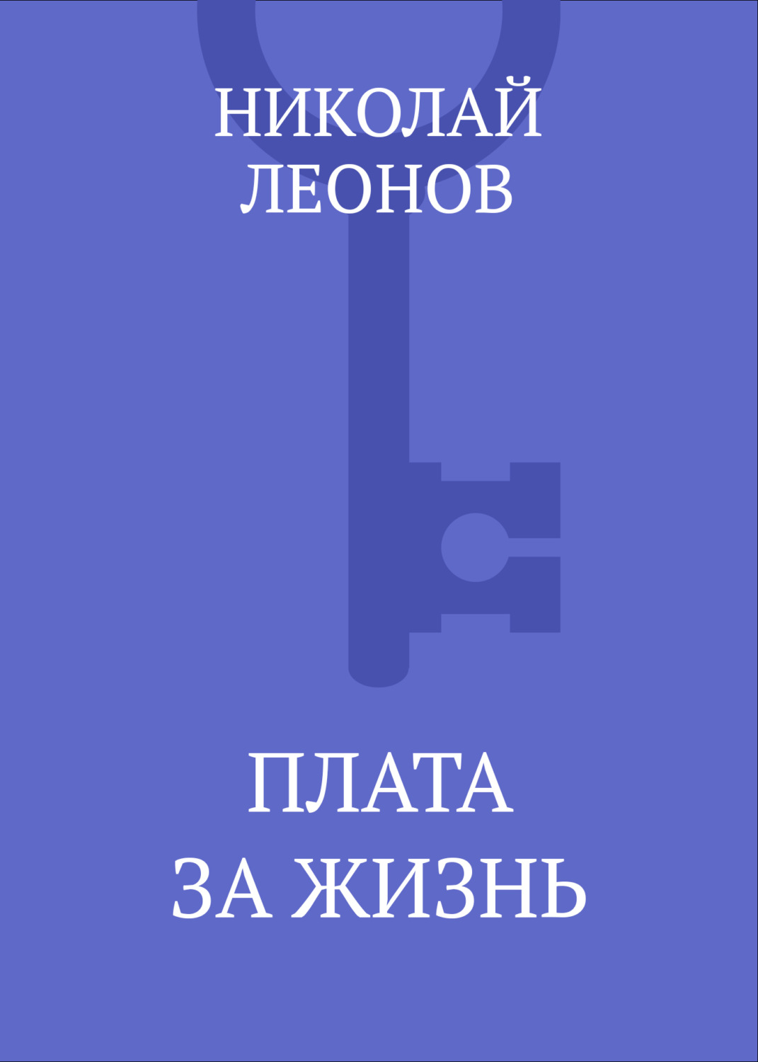 Обложка книги «Плата за жизнь»