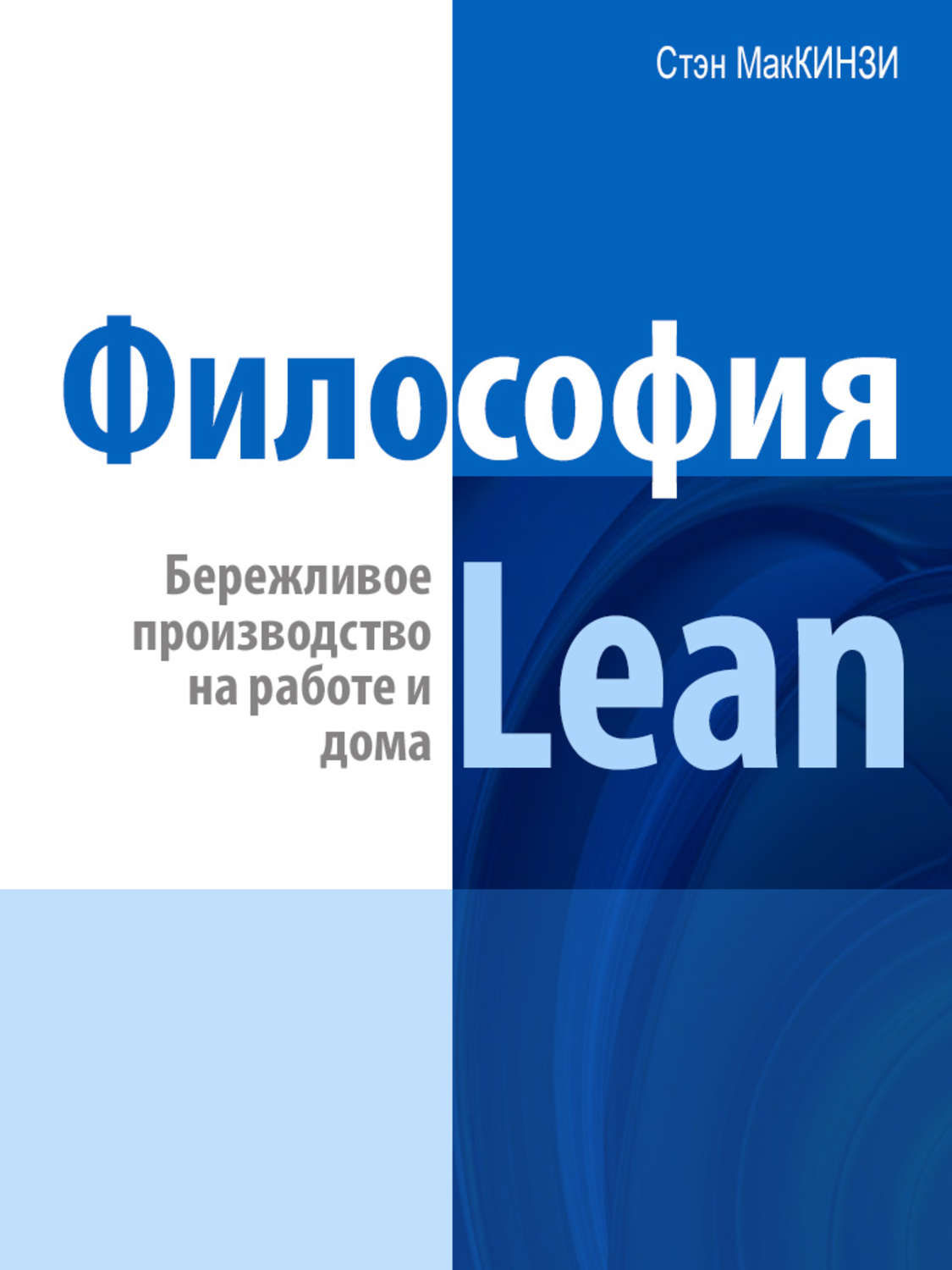 Обложка книги «Философия Lean. Бережливое производство на работе и дома»