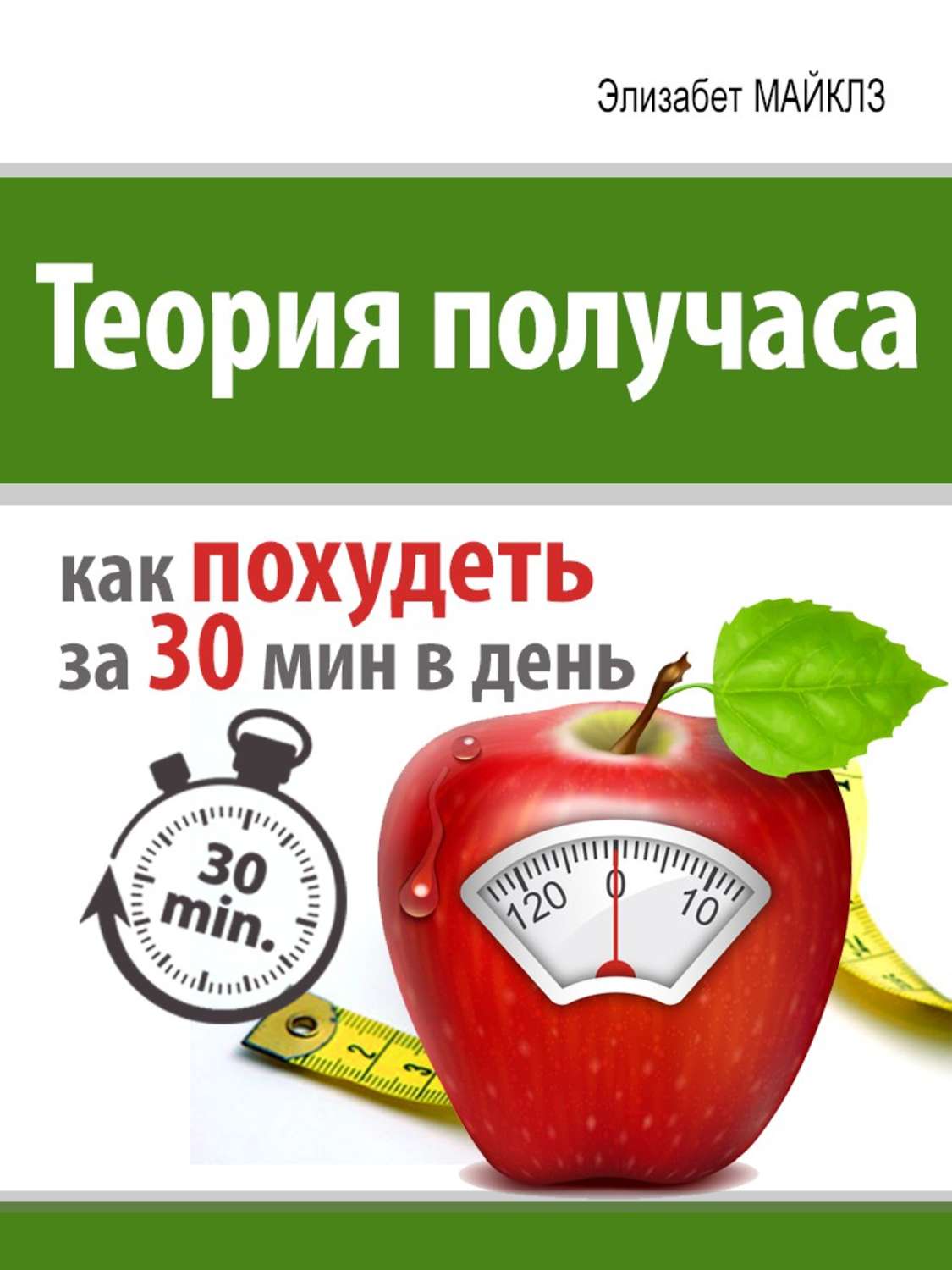 Обложка книги «Теория получаса: как похудеть за 30 минут в день»