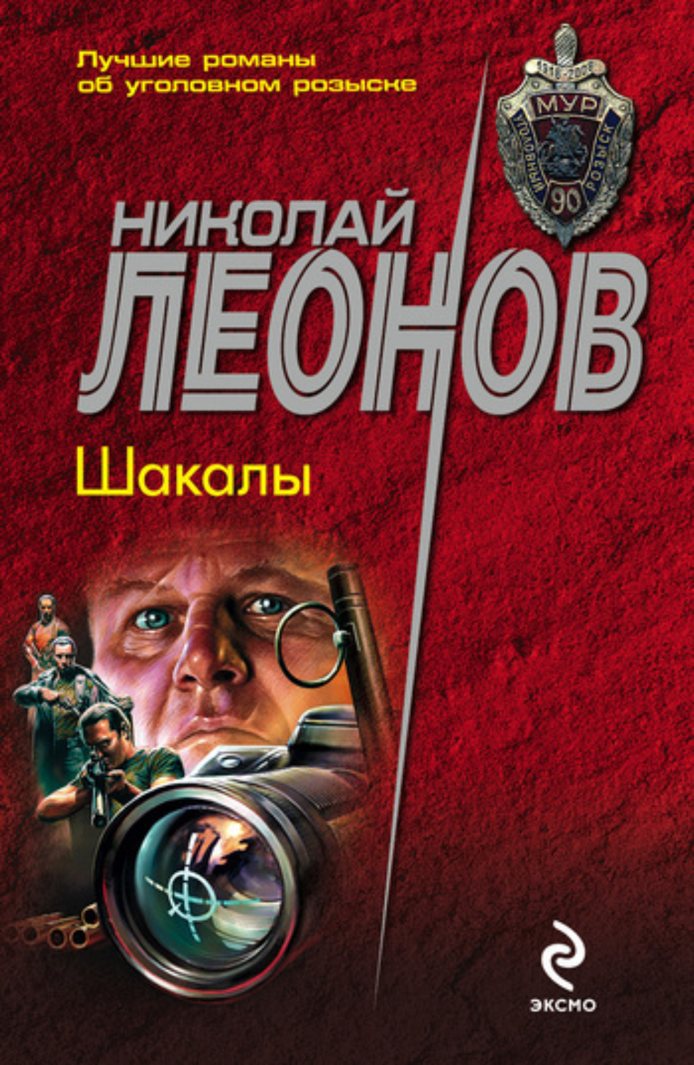 Обложка книги «Шакалы»