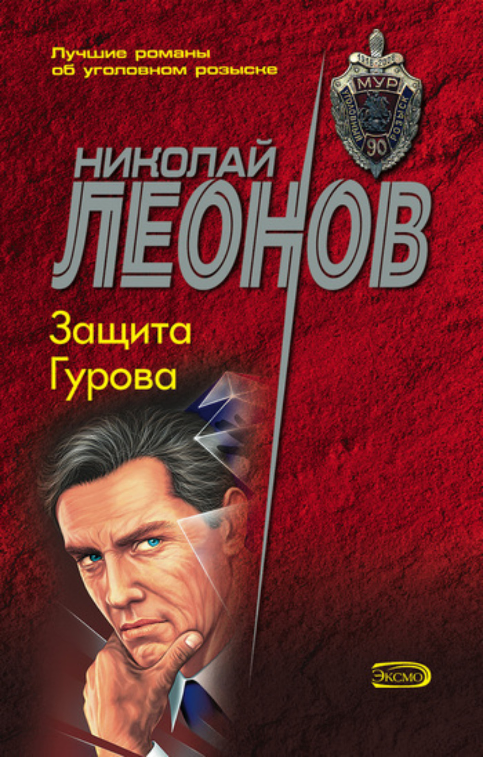 Обложка книги «Защита Гурова»