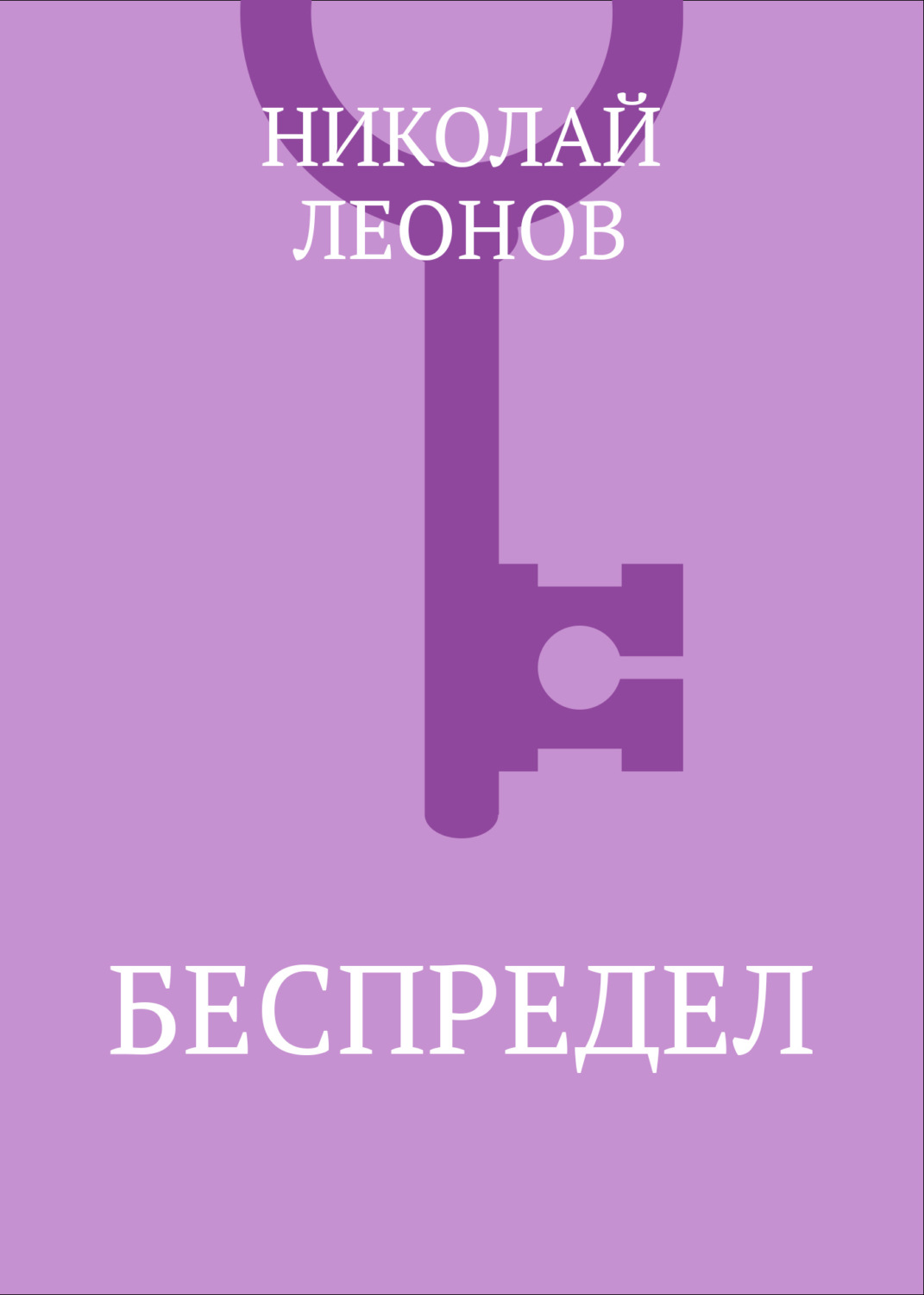 Обложка книги «Беспредел»