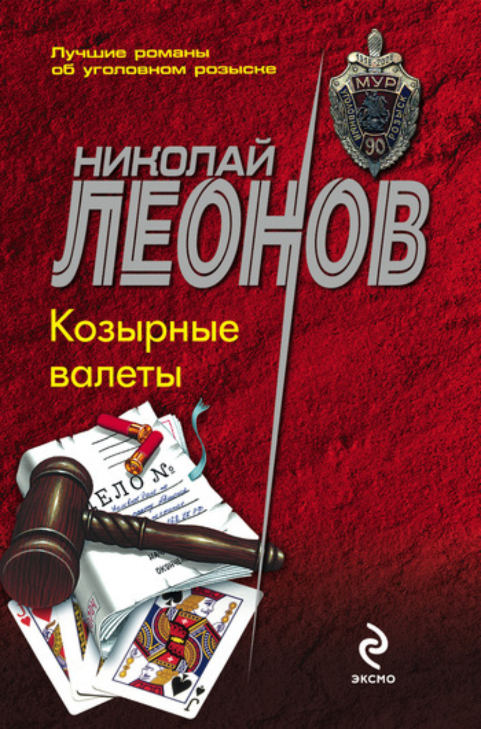 Обложка книги «Козырные валеты»