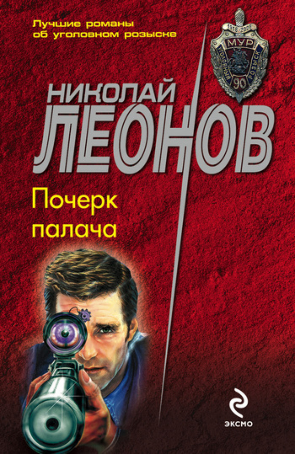 Обложка книги «Почерк палача»