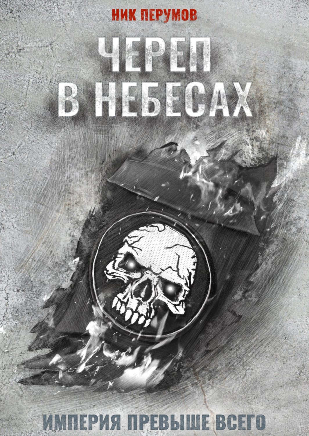 Обложка книги «Череп в небесах»