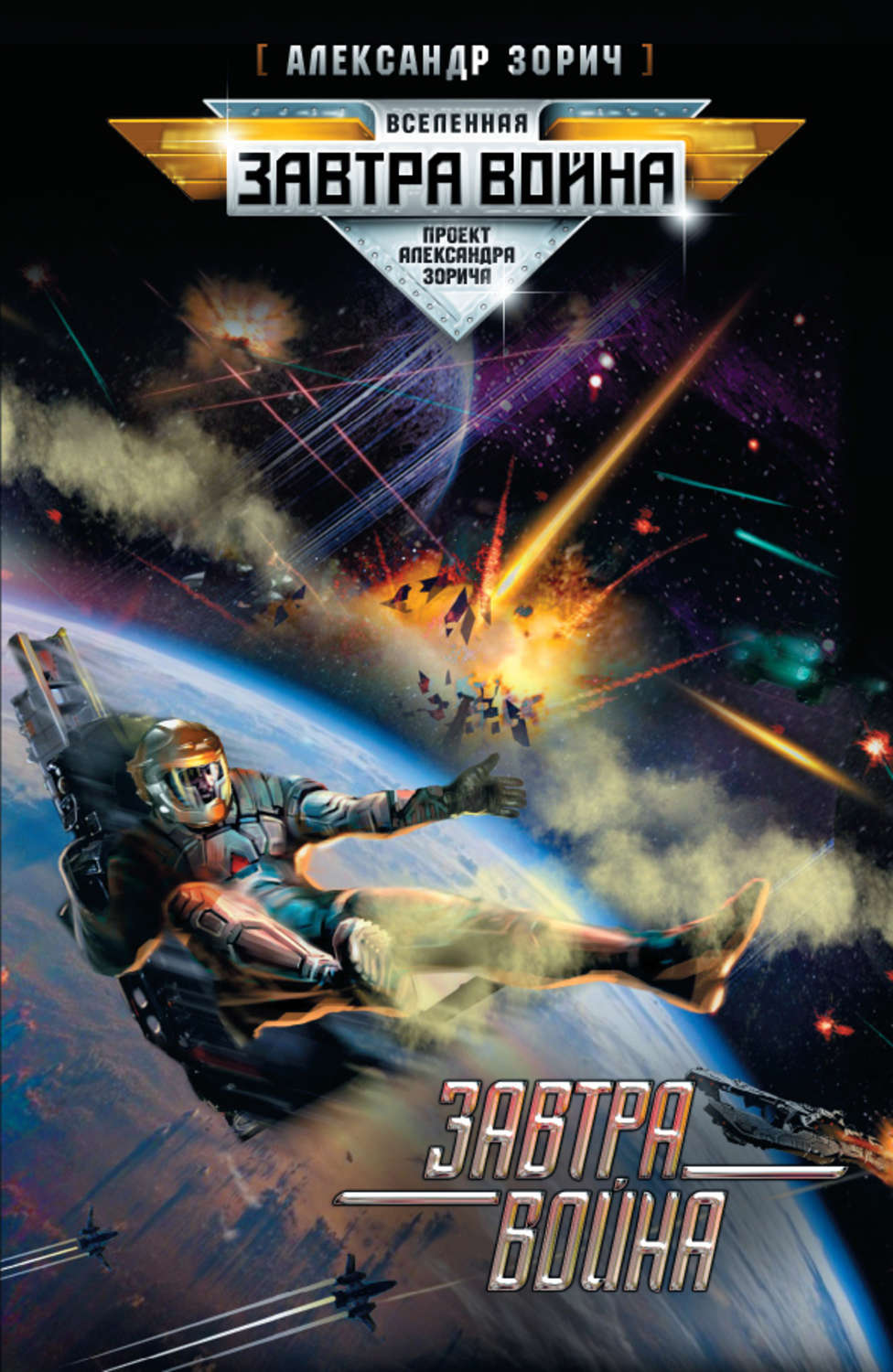 Обложка книги «Завтра война»