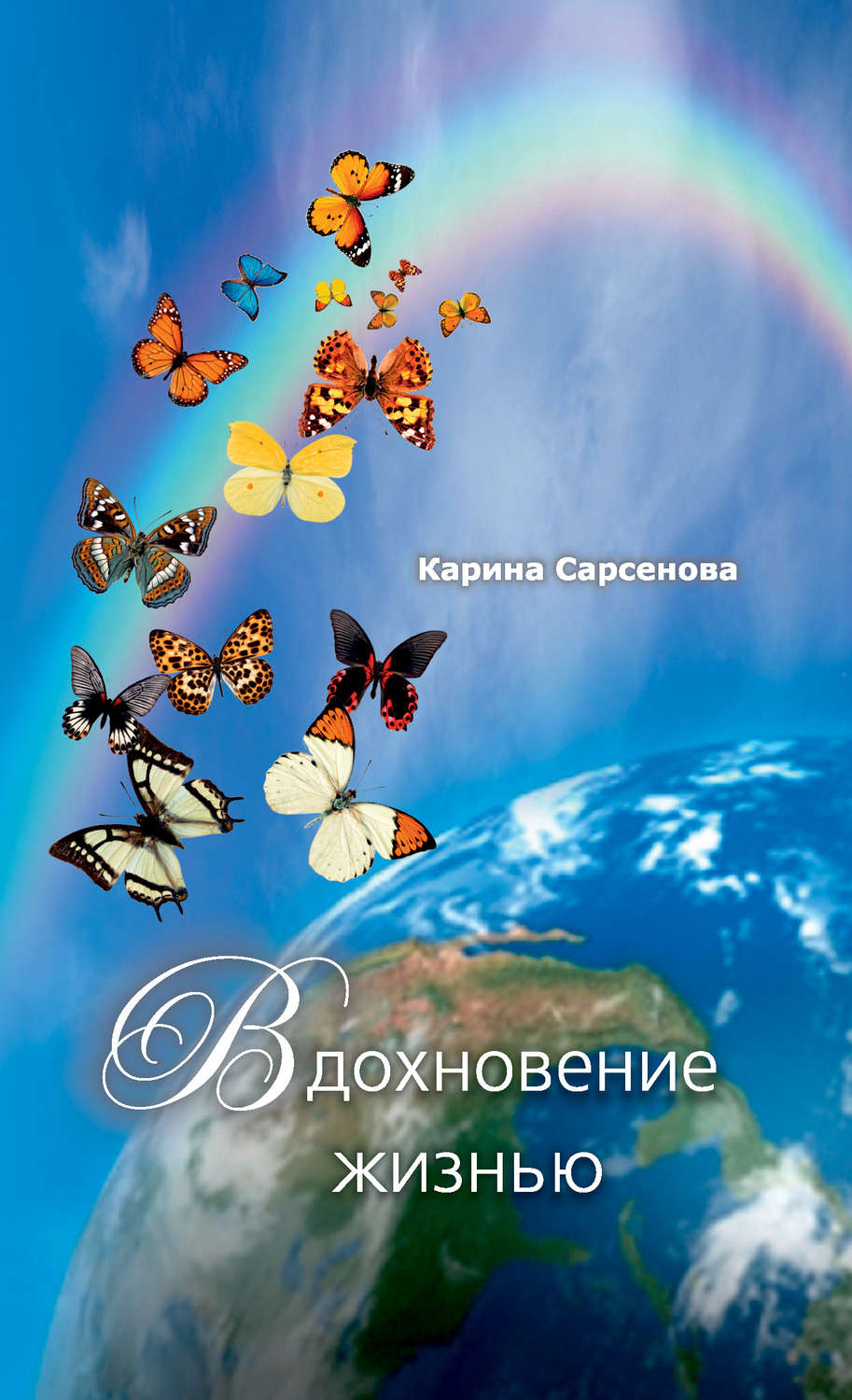 Обложка книги «Вдохновение жизнью (сборник)»