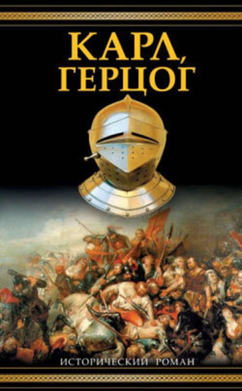 Обложка книги «Карл, герцог»