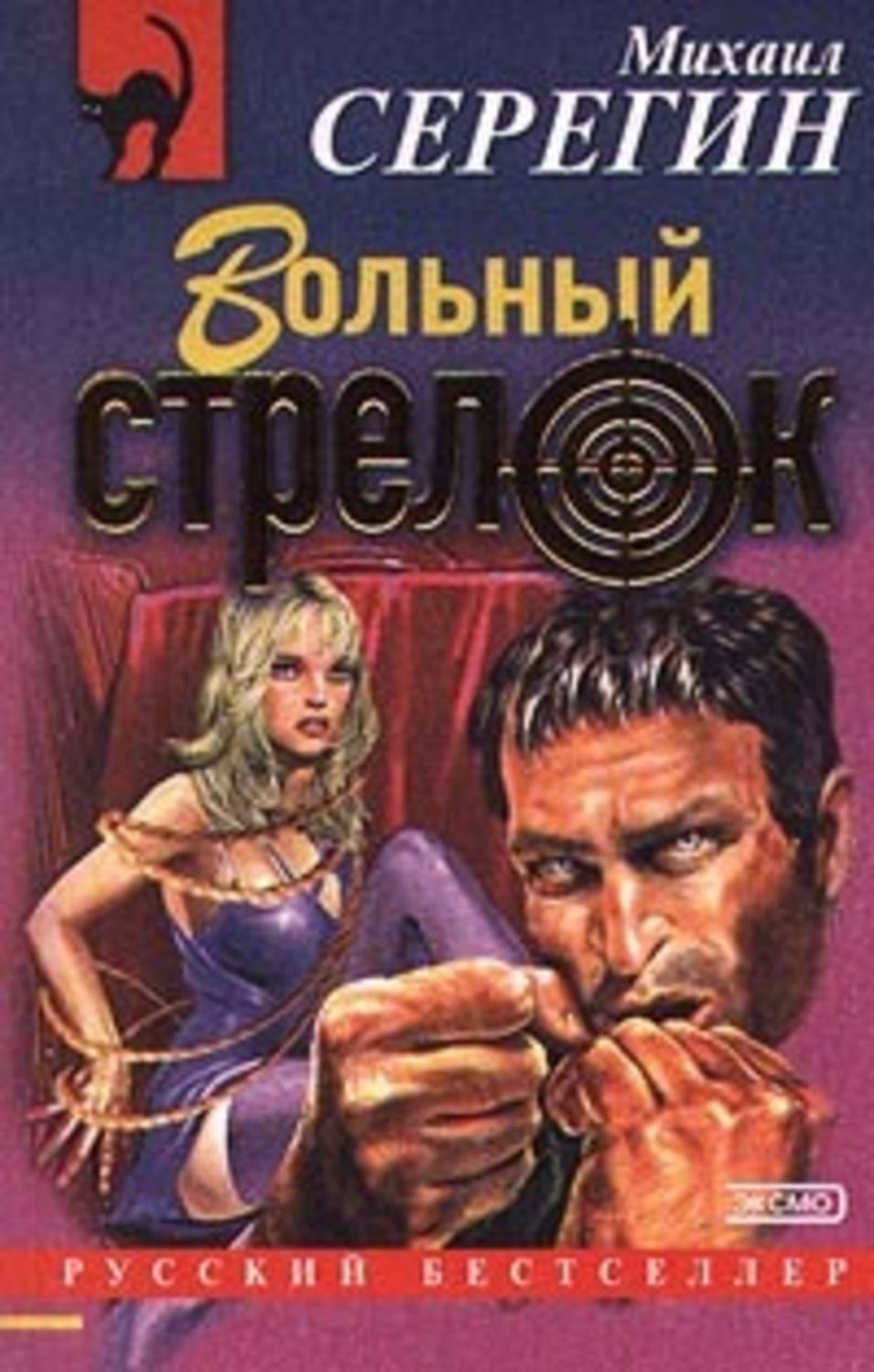 Обложка книги «Вольный стрелок»