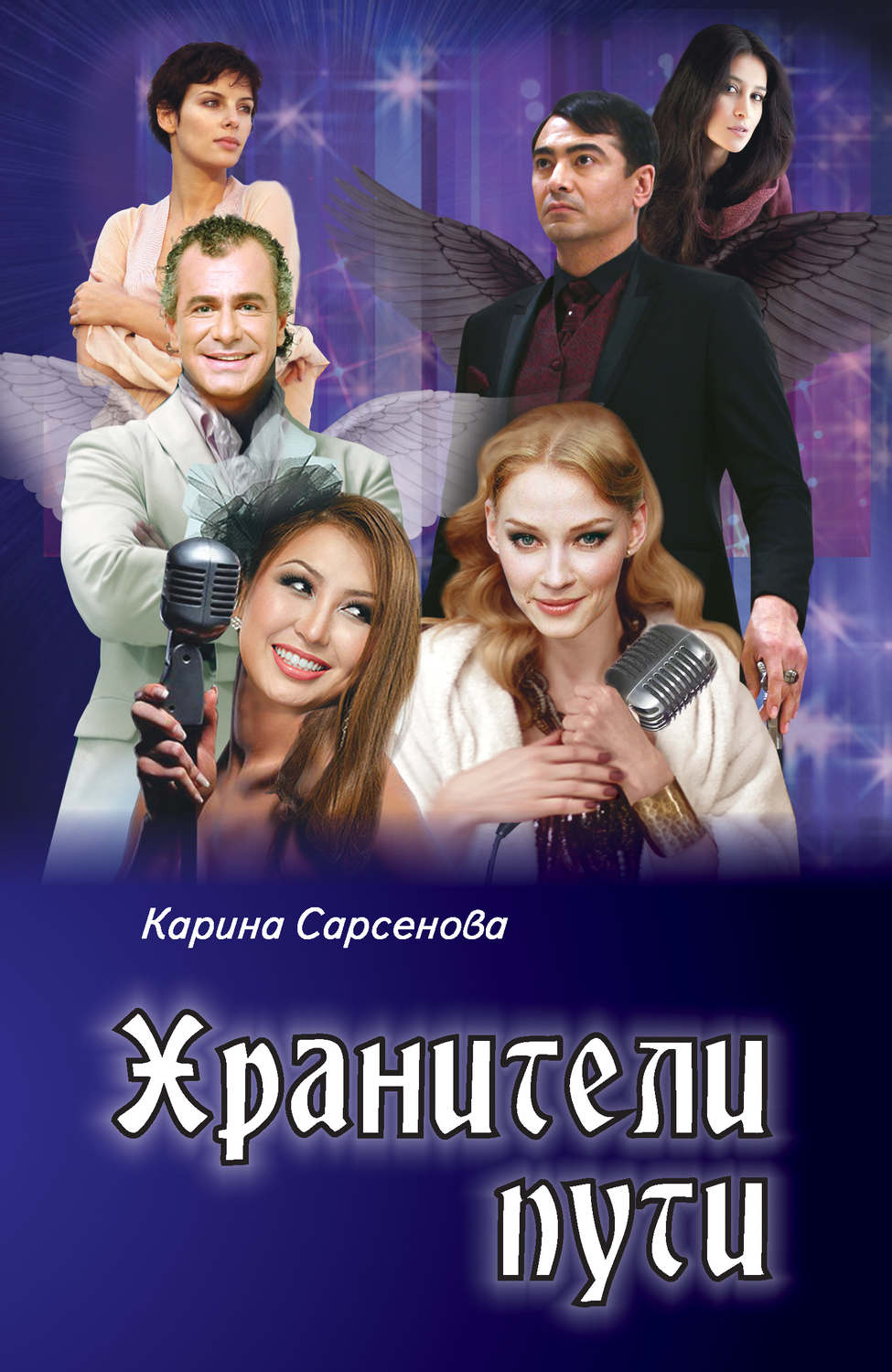 Обложка книги «Хранители пути»
