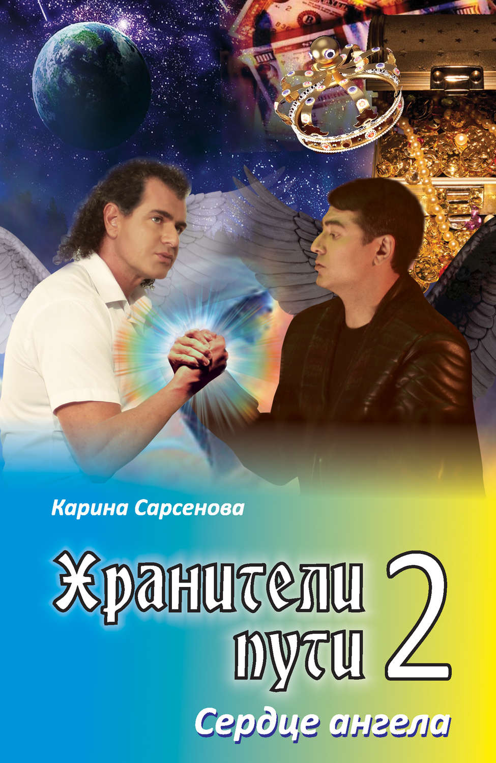 Обложка книги «Хранители пути 2. Сердце ангела»
