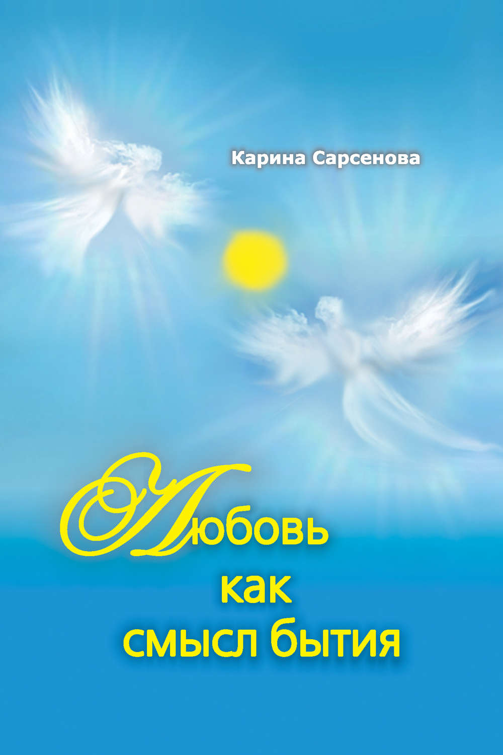 Обложка книги «Любовь как смысл бытия (сборник)»